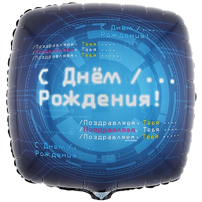 Шар квадрат "С Днем Рождения Айтишник"