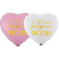 Шар сердце "С Днем Рождения КРАСОТКА"