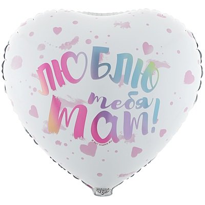 Шар сердце "ЛЮБЛЮ тебя МАМ"