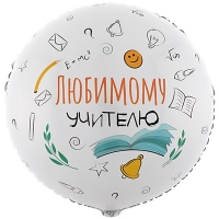 Шар круг "Любимому учителю"