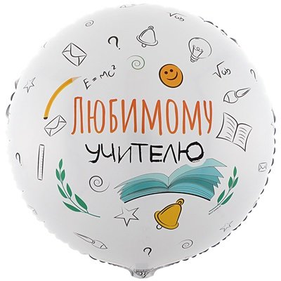 Шар круг "Любимому учителю"