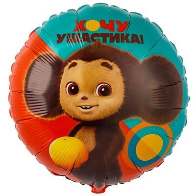 Шарик круг "Чебурашка"