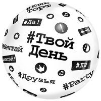 Шар баблс "Хештеги"