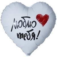 Шар сердце "ЛЮБЛЮ ТЕБЯ"