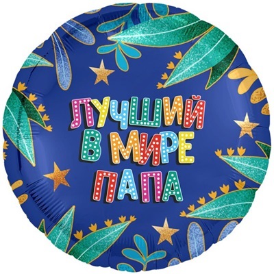 Шар круг "ЛУЧШИЙ В МИРЕ ПАПА"