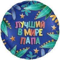 Шар круг "ЛУЧШИЙ В МИРЕ ПАПА"