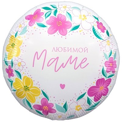 Шар круг "Любимой Маме Цветы и сердце"