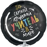 Шар круг "САМЫЙ ЛУЧШИЙ УЧИТЕЛЬ В МИРЕ"