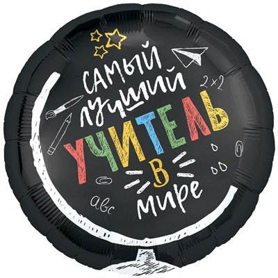 Шар круг "САМЫЙ ЛУЧШИЙ УЧИТЕЛЬ В МИРЕ"