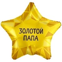 Шар звезда "ЗОЛОТОЙ ПАПА"