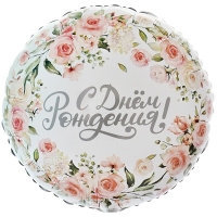 Шар круг "С Днем Рождения цветы акварель"