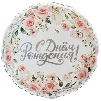Шар круг "С Днем Рождения цветы акварель"
