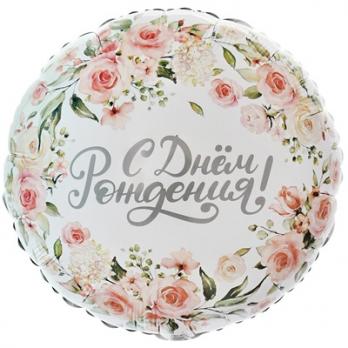 Шар круг "С Днем Рождения цветы акварель" Шар круг "С Днем Рождения цветы акварель"