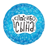Шар круг "ЛЮБИМАЯ СПАСИБО ЗА СЫНА"
