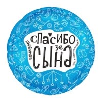 Шар круг "ЛЮБИМАЯ СПАСИБО ЗА СЫНА"