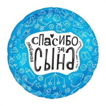 Шар круг "ЛЮБИМАЯ СПАСИБО ЗА СЫНА"