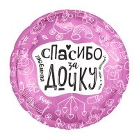 Шар круг "ЛЮБИМАЯ СПАСИБО ЗА ДОЧКУ"