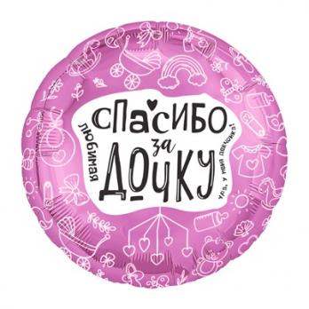 Шар круг "ЛЮБИМАЯ СПАСИБО ЗА ДОЧКУ"