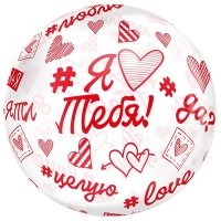 Шар BUBBLE "Я Тебя Люблю Хештеги"