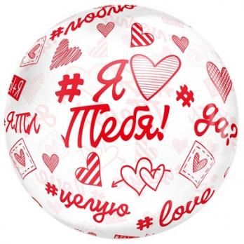 Шар BUBBLE "Я Тебя Люблю Хештеги"