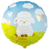 Шар круг "С Днем Рождения Овечка белая милая"