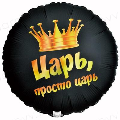 Шар круг "ЦАРЬ ПРОСТО ЦАРЬ"