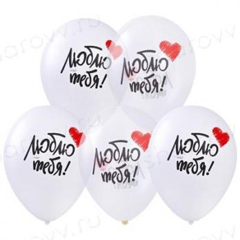 Шары латекс "Люблю Тебя"