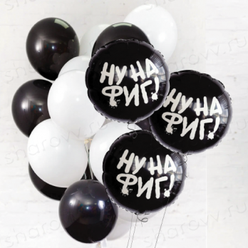 Облако из шаров "Нафигища" Облако из шаров "Нафигища"