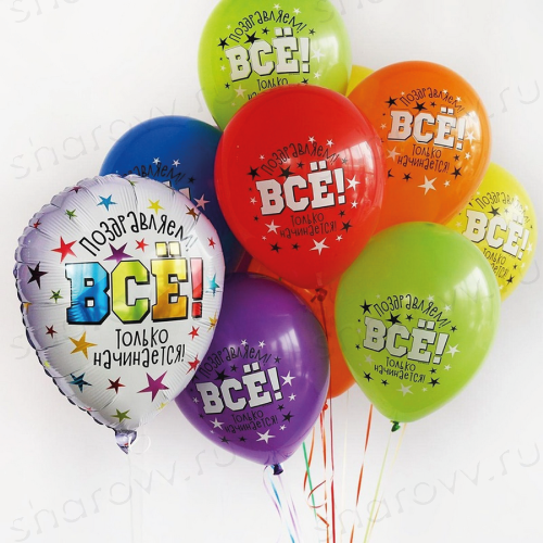 Набор шаров "Всё только начинается"