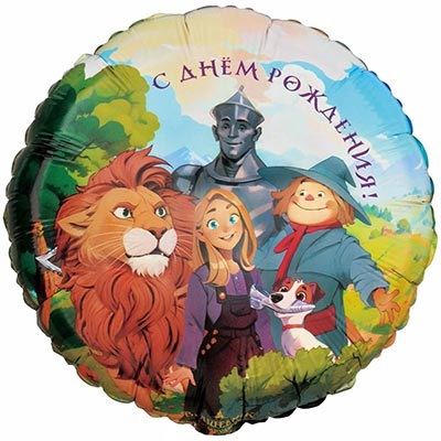 Шар круг фольга "ДР Волшебник Изумрудного Города"