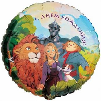 Шар круг фольга "ДР Волшебник Изумрудного Города"
