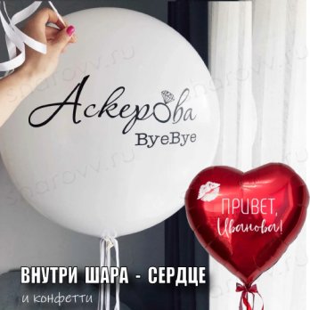 Шар-сюрприз "Прощай фамилия!"