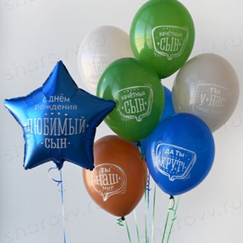 Сет из шаров "С ДР, любимый сын"