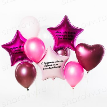 Букет из шаров "Я кому сказала?!" Букет из шаров "Я кому сказала?!"