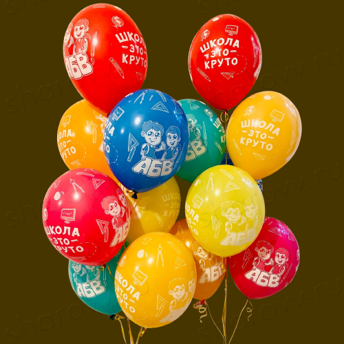 Набор шаров "Школа - это круто!"