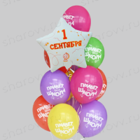 Фонтан из шаров "1 сентября! Привет, школа!"