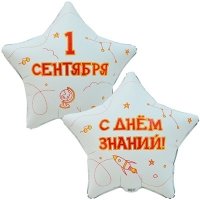 Шар звезда "1 СЕНТЯБРЯ С ДНЕМ ЗНАНИЙ!"