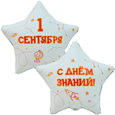 Шар звезда "1 СЕНТЯБРЯ С ДНЕМ ЗНАНИЙ!"