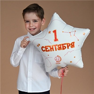 Шар звезда "1 СЕНТЯБРЯ С ДНЕМ ЗНАНИЙ!"