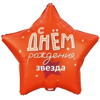 Шар звезда "ДР Звезда"
