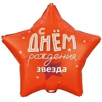Шар звезда "ДР Звезда"