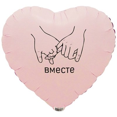 Шар сердце "ВМЕСТЕ ВСЕГДА"