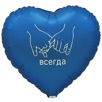 Шар сердце "ВМЕСТЕ ВСЕГДА"