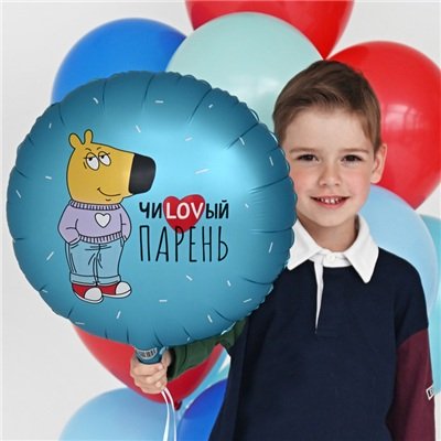 Шар круг "ЧИLOVВЫЙ ПАРЕНЬ"