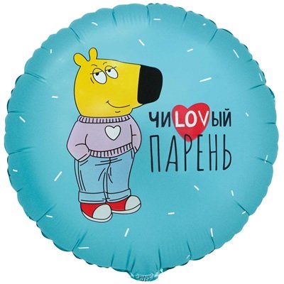 Шар круг "ЧИLOVВЫЙ ПАРЕНЬ"