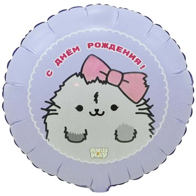 Шар круг "С Днём рождения ПушМяу Кошка серая"