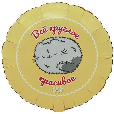 Шар круг "ВСЕ КРУГЛОЕ КРАСИВОЕ"