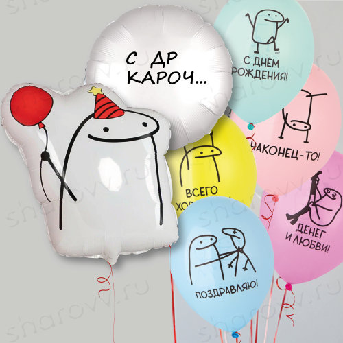 Облако из шаров "Наконец-то! С ДР!"