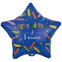 Шар звезда "ПЕРВЫЙ РАЗ В 1 КЛАСС"