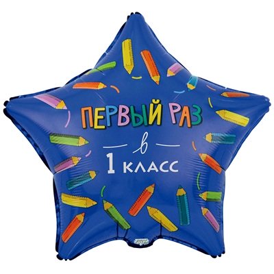 Шар звезда "ПЕРВЫЙ РАЗ В 1 КЛАСС"